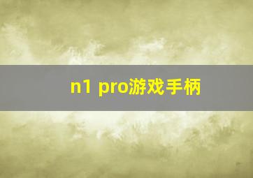 n1 pro游戏手柄